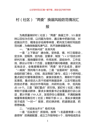 村（社区）“两委”换届风险防范情况汇报