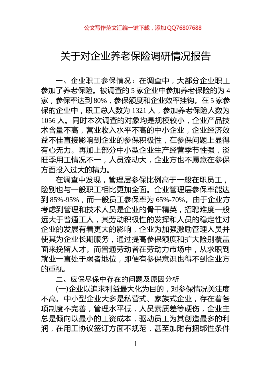 关于对企业养老保险调研情况报告_第1页