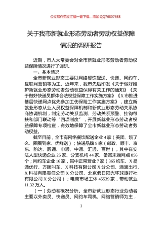 关于我市新就业形态劳动者劳动权益保障情况的调研报告