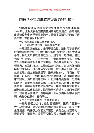 国有企业党风廉政建设形势分析报告