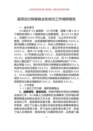 县劳动力转移就业和培训工作调研报告