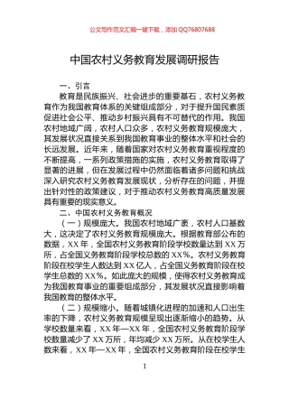 中国农村义务教育发展调研报告