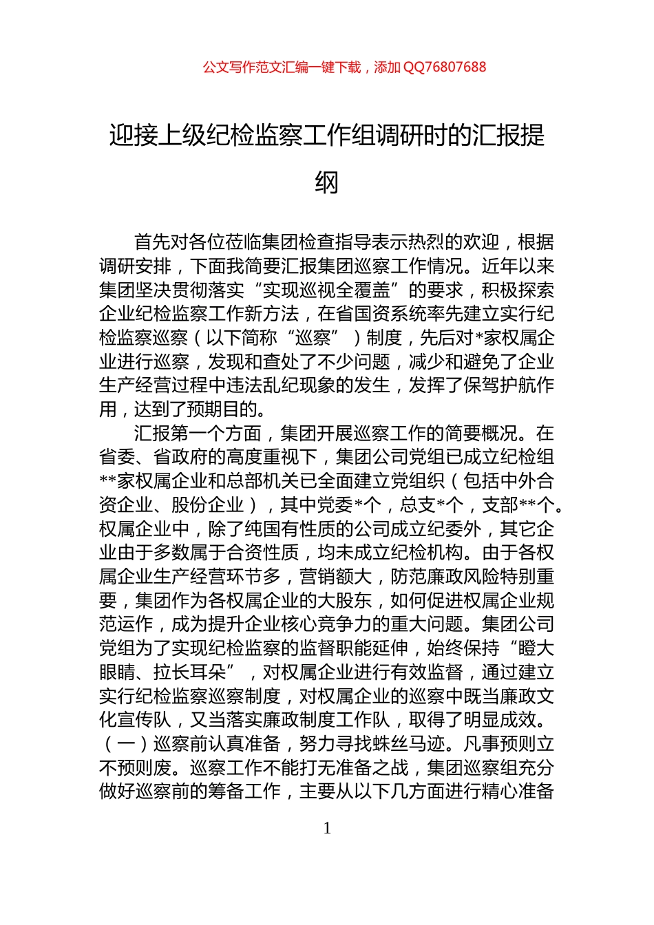 迎接上级纪检监察工作组调研时的汇报提纲_第1页