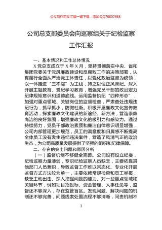公司总支部委员会向巡察组关于纪检监察工作汇报