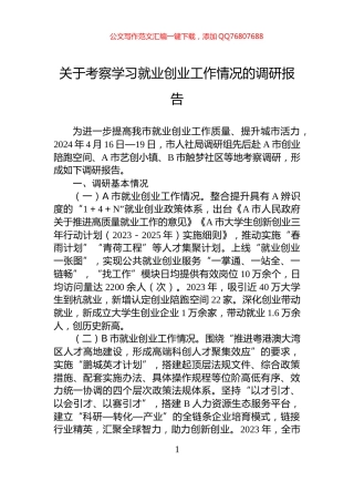 关于考察学习就业创业工作情况的调研报告