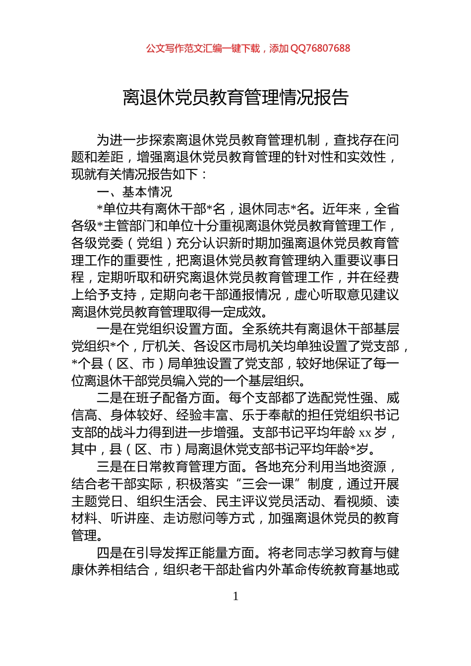 离退休党员教育管理情况报告_第1页