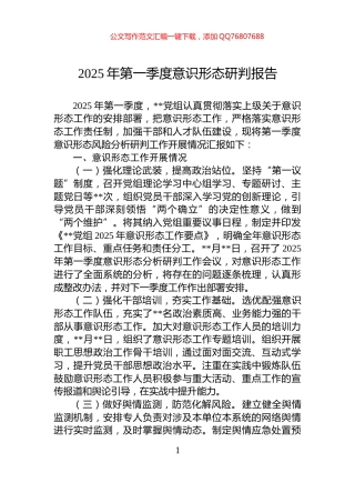 2025年第一季度意识形态研判报告