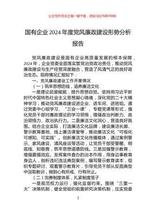 国有企业2024年度党风廉政建设形势分析报告