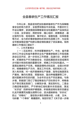 全县春耕生产工作情况汇报