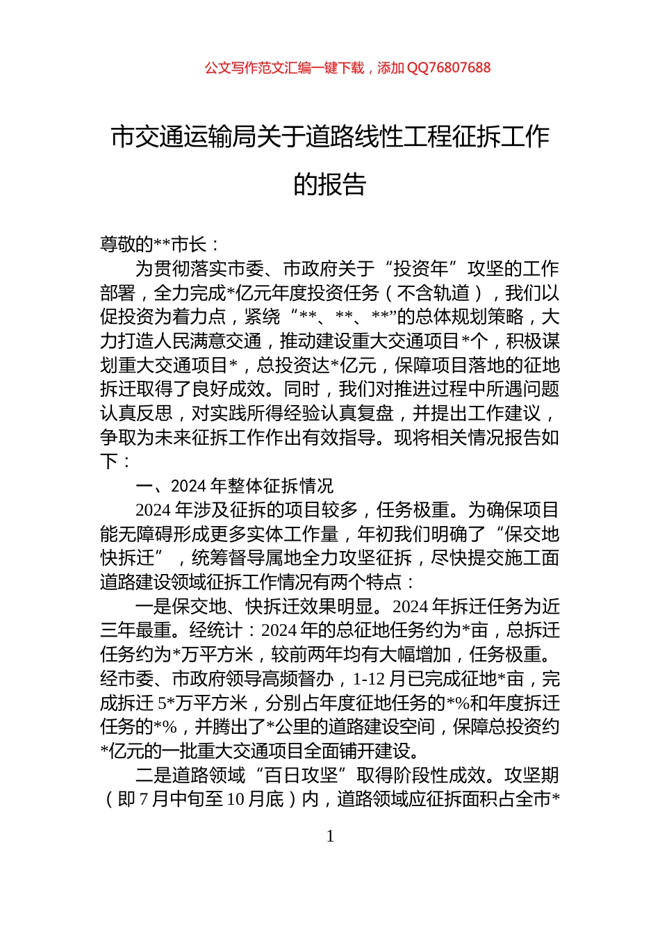 市交通运输局关于道路线性工程征拆工作的报告_第1页