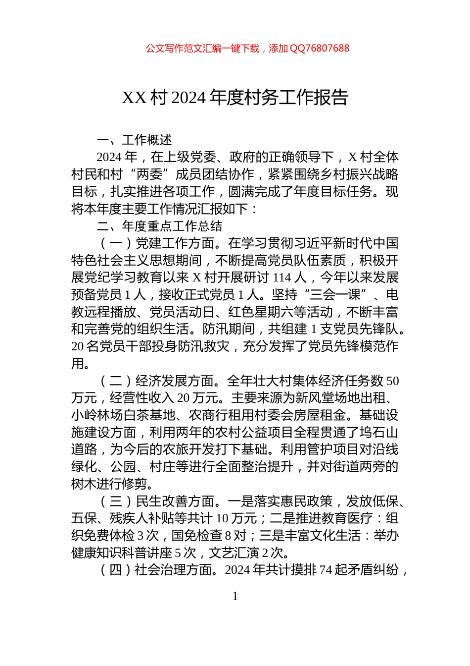 XX村2024年度村务工作报告_第1页