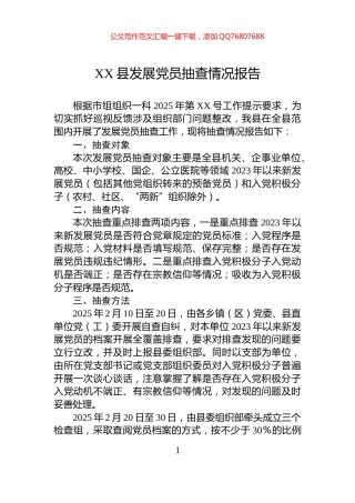 XX县发展党员抽查情况报告