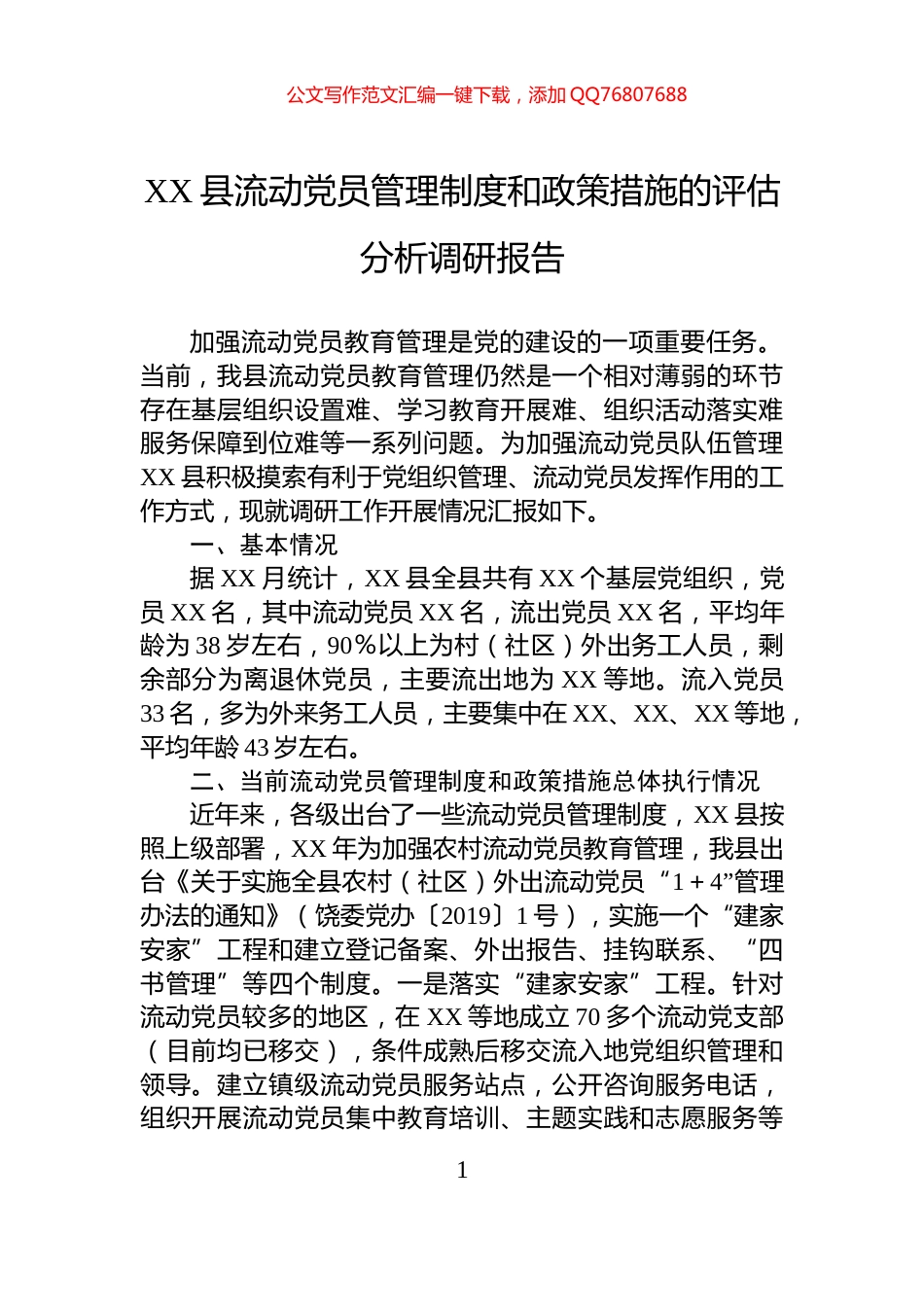 XX县流动党员管理制度和政策措施的评估分析调研报告_第1页