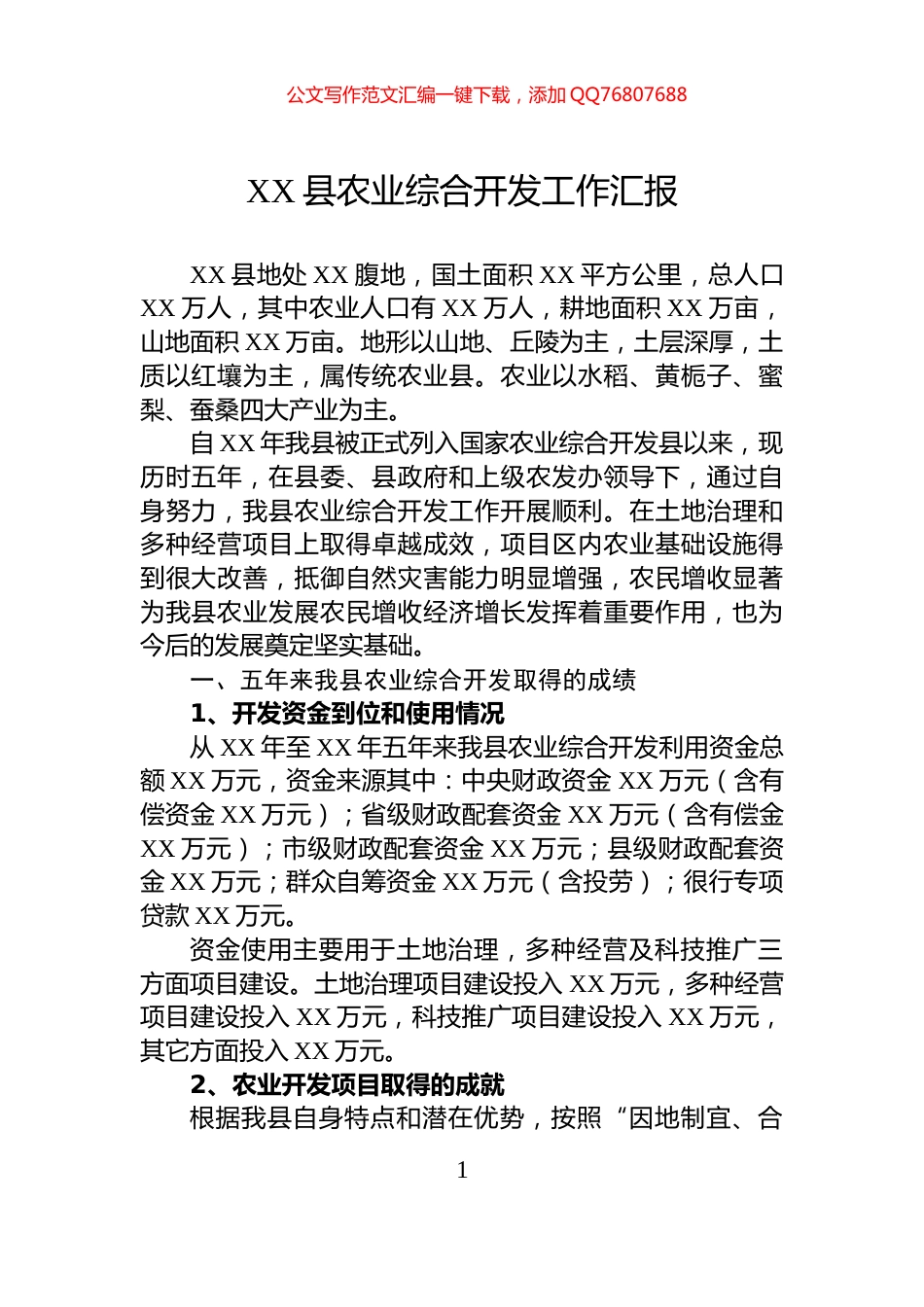 XX县农业综合开发工作汇报_第1页