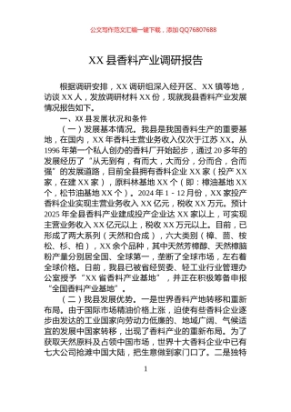 XX县香料产业调研报告
