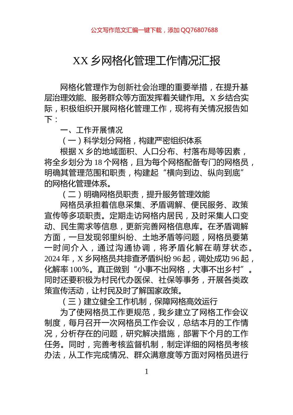 XX乡网格化管理工作情况汇报_第1页