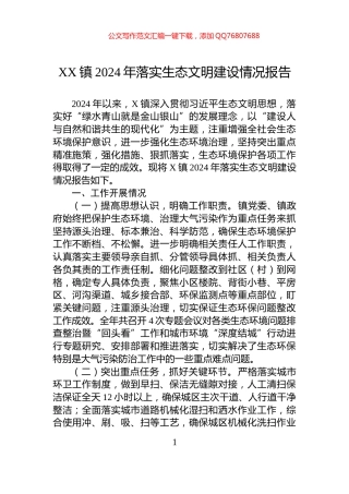 XX镇2024年落实生态文明建设情况报告