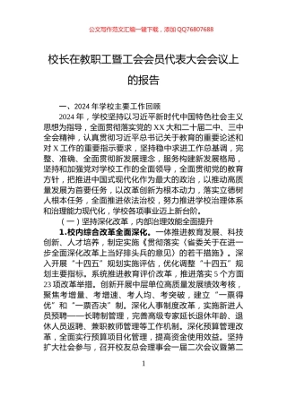 校长在教职工暨工会会员代表大会会议上的报告