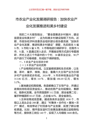 市农业产业化发展调研报告：加快农业产业化发展推进和美乡村建设