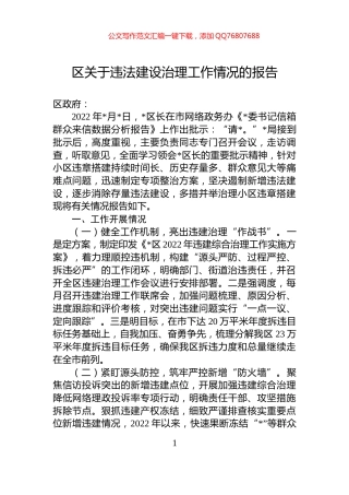 区关于违法建设治理工作情况的报告