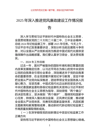 2025年深入推进党风廉政建设工作情况报告