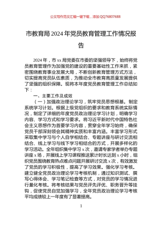 市教育局2024年党员教育管理工作情况报告