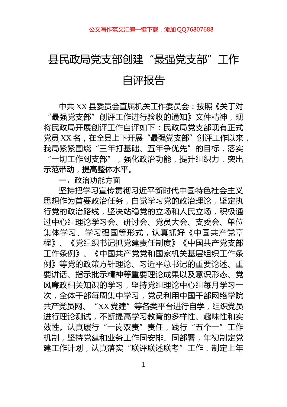 县民政局党支部创建“最强党支部”工作自评报告_第1页