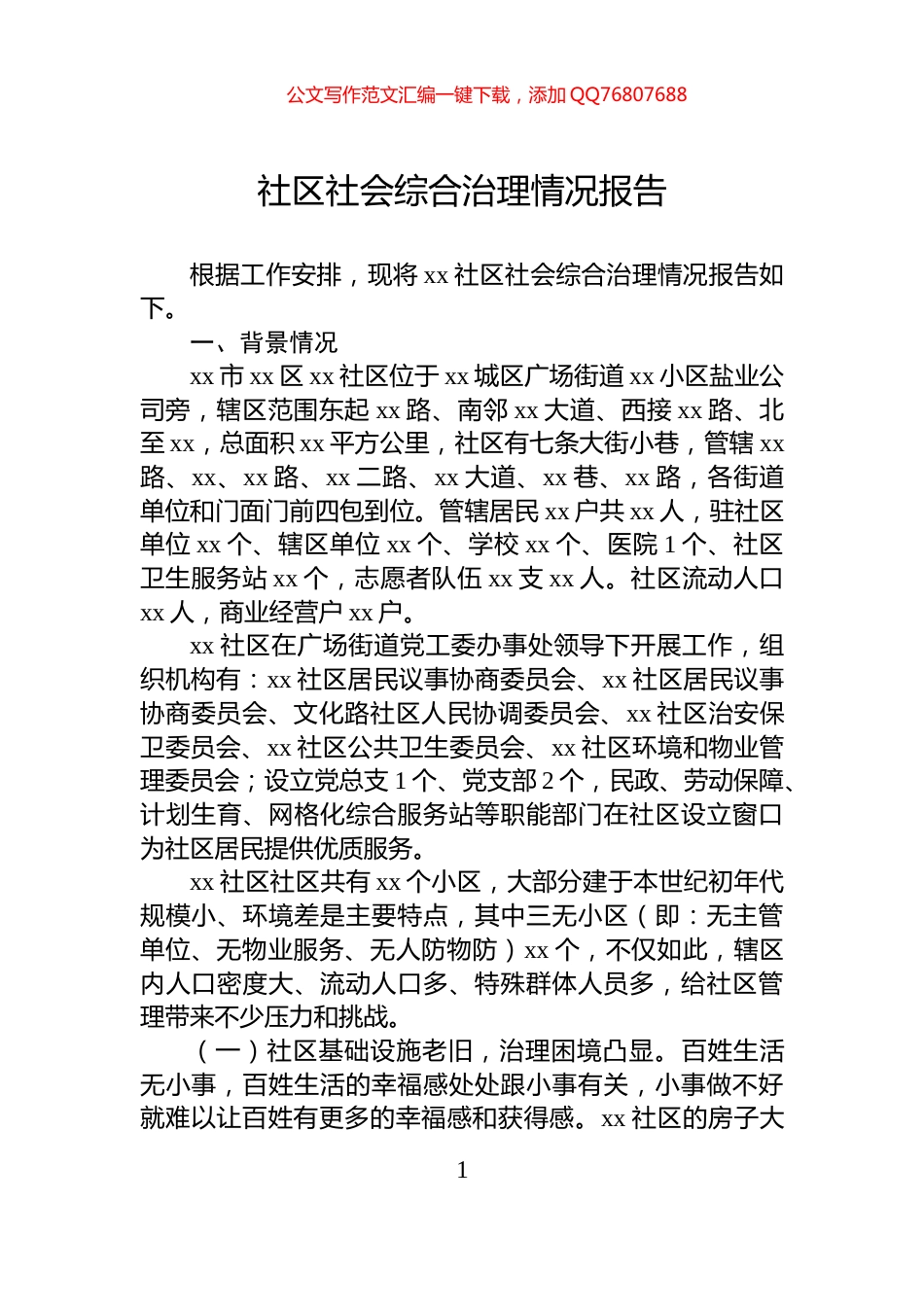 社区社会综合治理情况报告_第1页