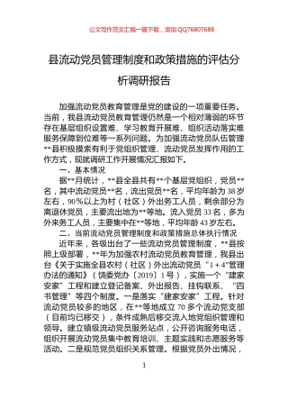 县流动党员管理制度和政策措施的评估分析调研报告