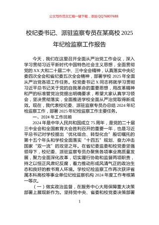 校纪委书记、派驻监察专员在某高校2025年纪检监察工作报告