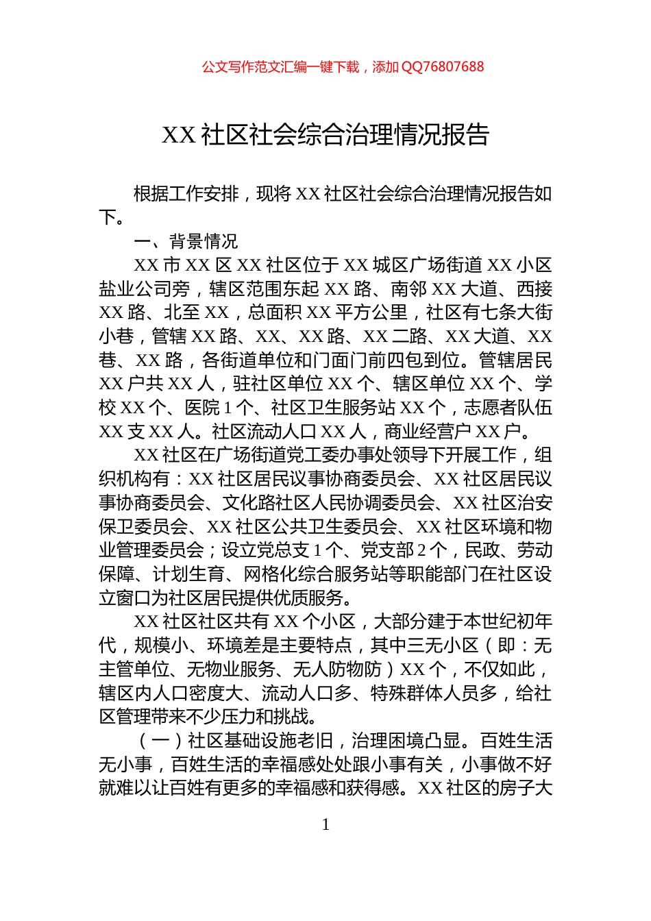XX社区社会综合治理情况报告_第1页