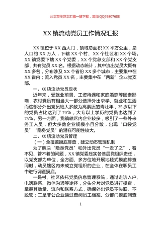 XX镇流动党员工作情况汇报