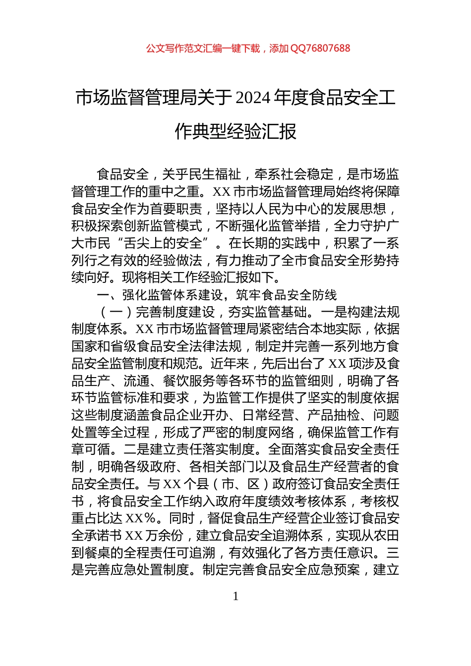 市场监督管理局关于2024年度食品安全工作典型经验汇报_第1页
