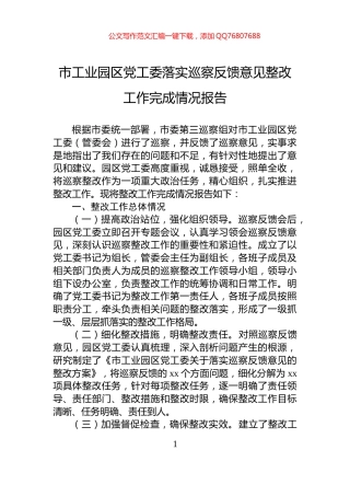 市工业园区党工委落实巡察反馈意见整改工作完成情况报告