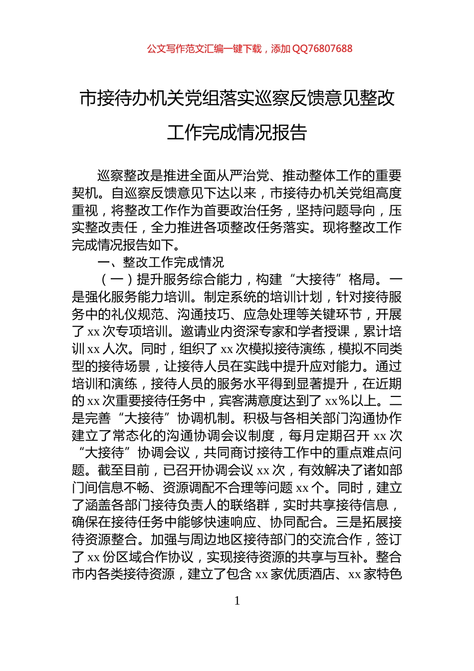 市接待办机关党组落实巡察反馈意见整改工作完成情况报告_第1页