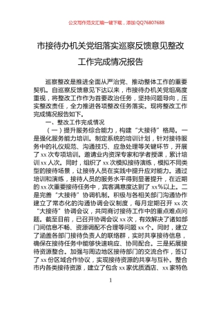 市接待办机关党组落实巡察反馈意见整改工作完成情况报告