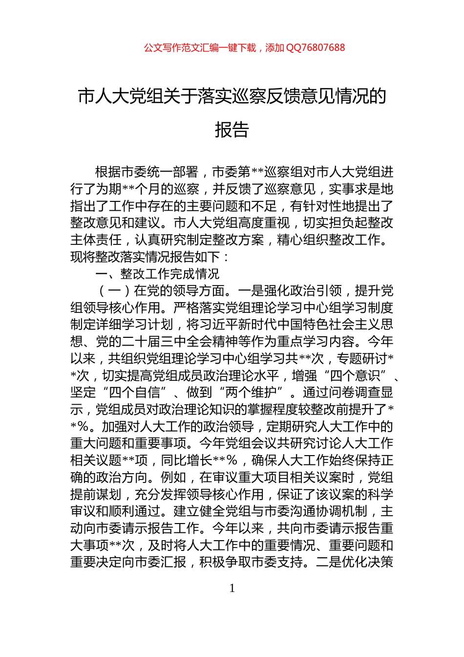 市人大党组关于落实巡察反馈意见情况的报告_第1页