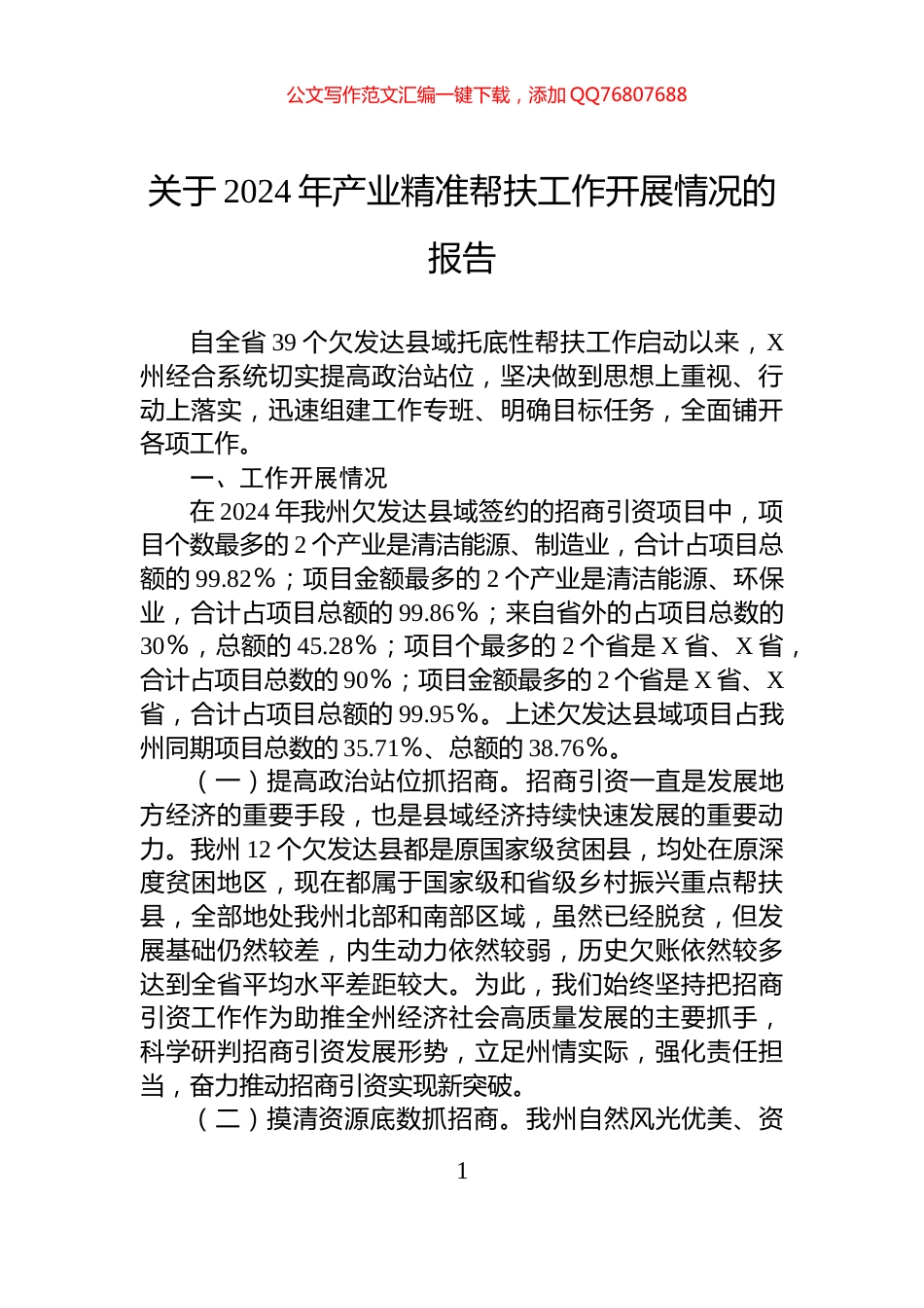 关于2024年产业精准帮扶工作开展情况的报告_第1页