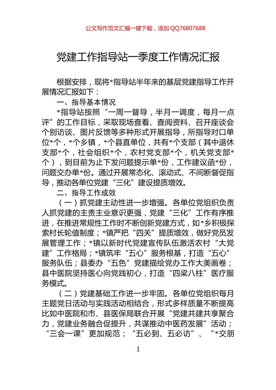 党建工作指导站一季度工作情况汇报_第1页