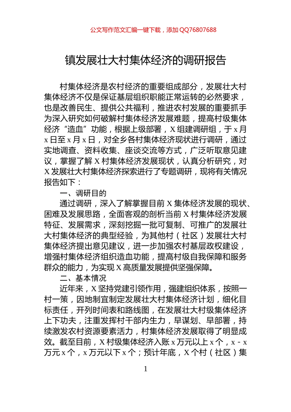 镇发展壮大村集体经济的调研报告_第1页