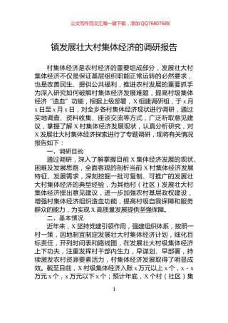 镇发展壮大村集体经济的调研报告