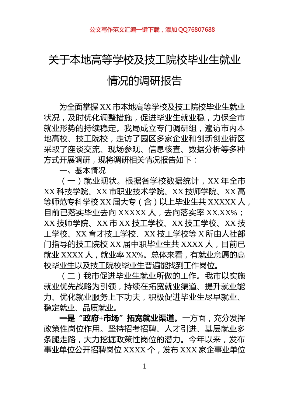 关于本地高等学校及技工院校毕业生就业情况的调研报告_第1页