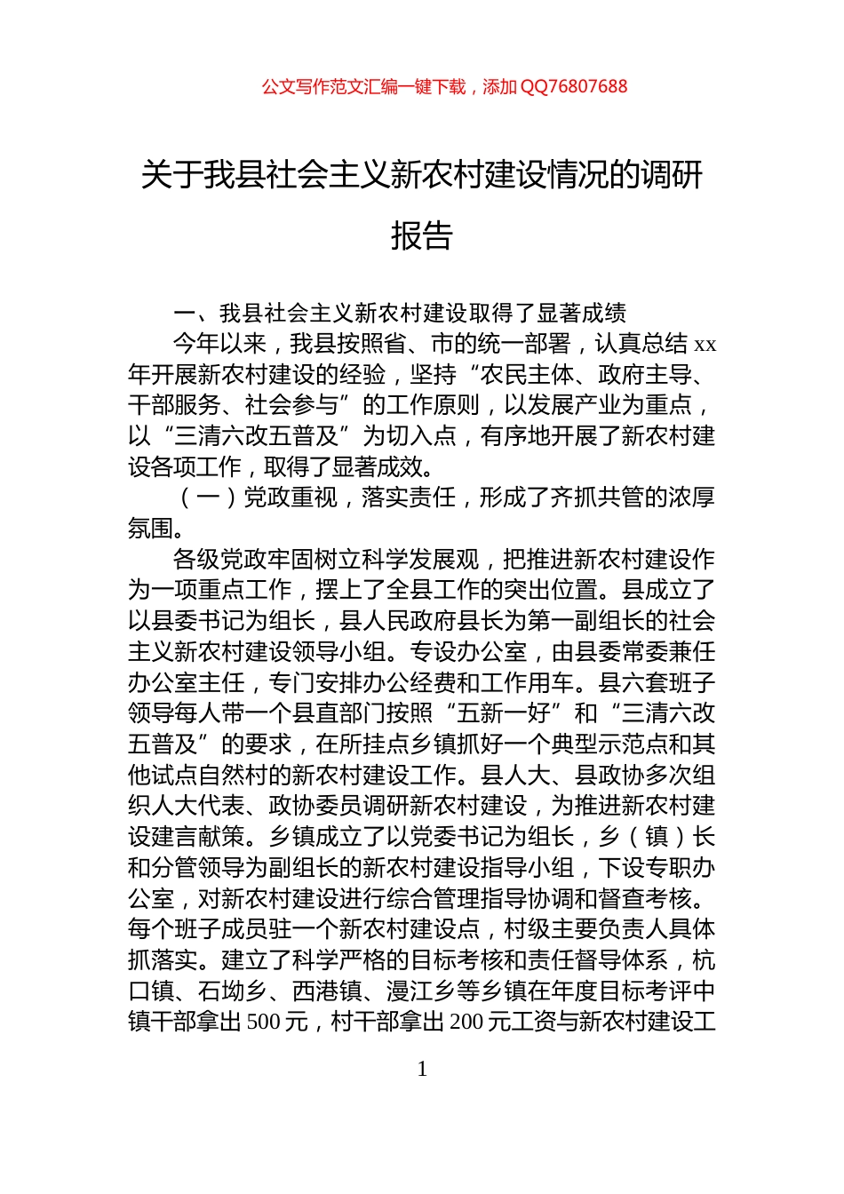 关于我县社会主义新农村建设情况的调研报告_第1页