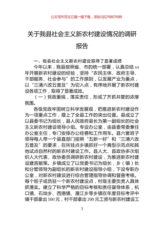 关于我县社会主义新农村建设情况的调研报告