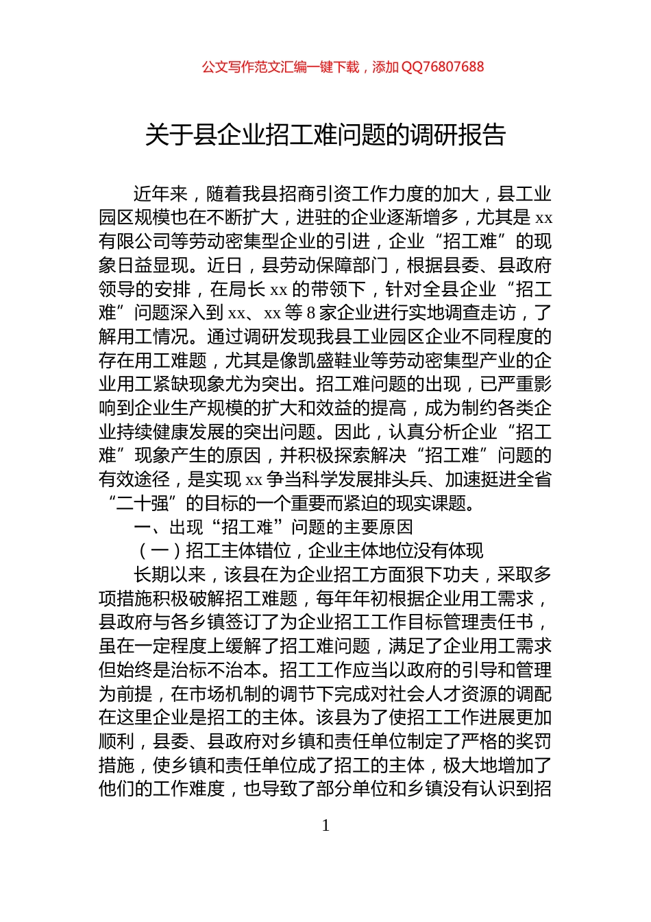 关于县企业招工难问题的调研报告_第1页