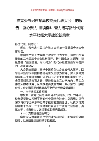 校党委书记在某高校党员代表大会上的报告：凝心聚力+接续奋斗+奋力谱写新时代高水平财经大学建设新篇章