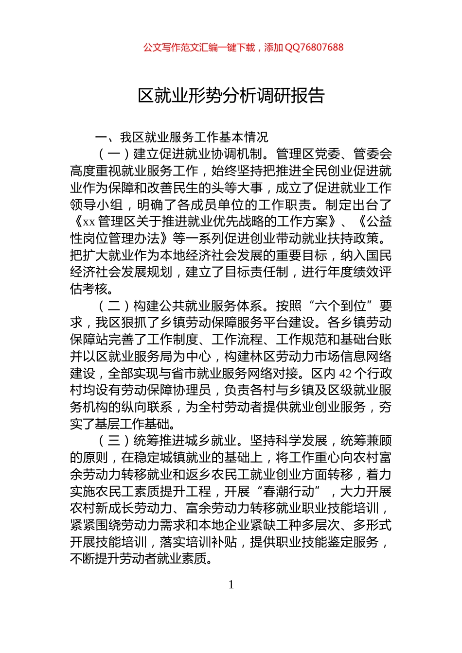 区就业形势分析调研报告_第1页