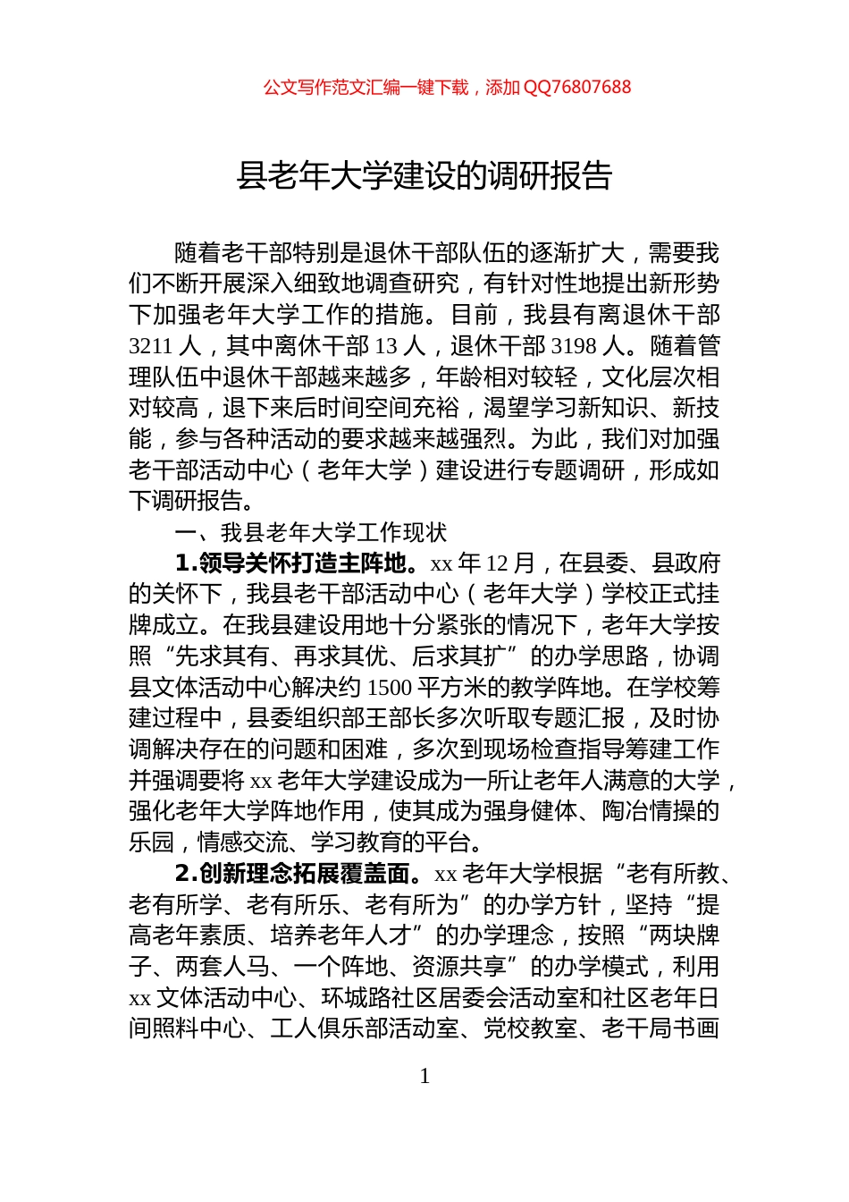 县老年大学建设的调研报告_第1页