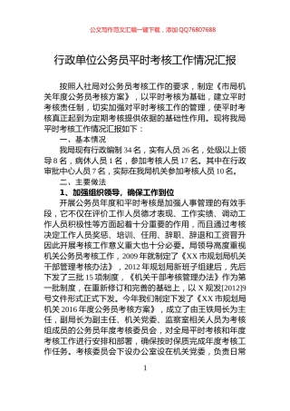 行政单位公务员平时考核工作情况汇报