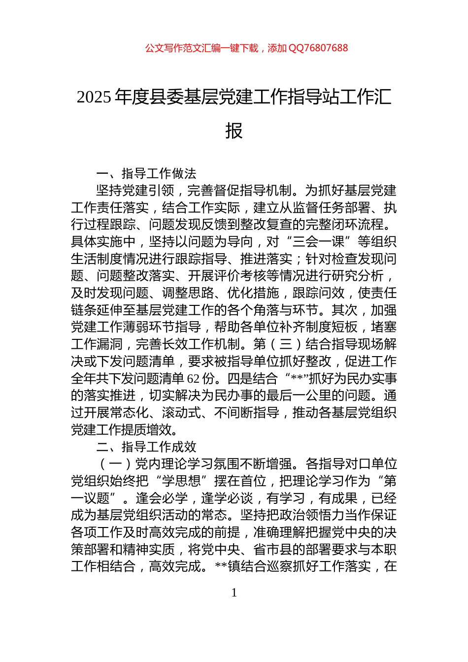 2025年度县委基层党建工作指导站工作汇报_第1页